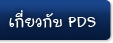 ตรายาง เกี่ยวกับ PDS