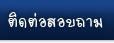 ตรายาง ติดต่อสอบถาม