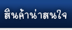 ตรายาง สินค้าน่าสนใจ