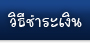 ตรายาง วิธีชำระเงิน