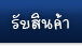 ตรายาง รับสินค้า